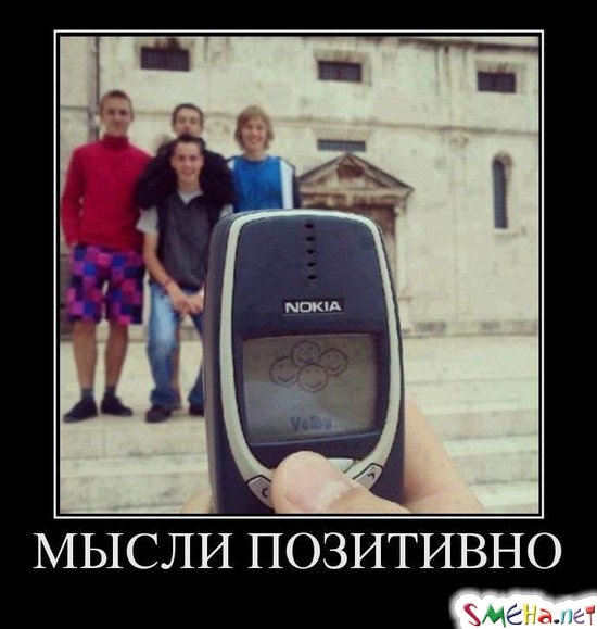МЫСЛИ ПОЗИТИВНО