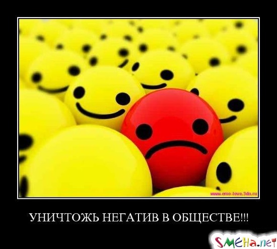 УНИЧТОЖЬ НЕГАТИВ В ОБЩЕСТВЕ!!!
