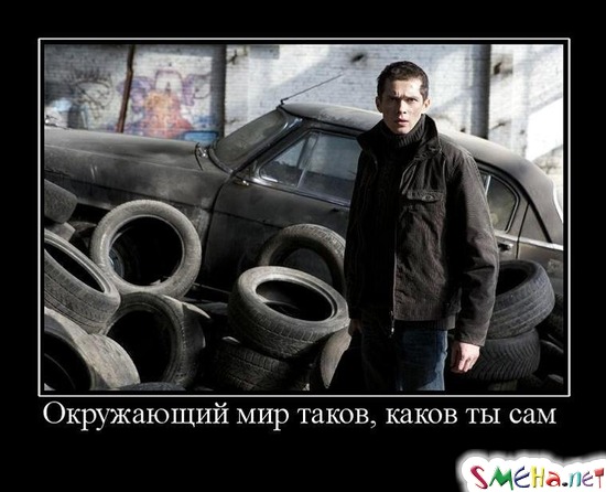 Окружающий мир таков, каков ты сам