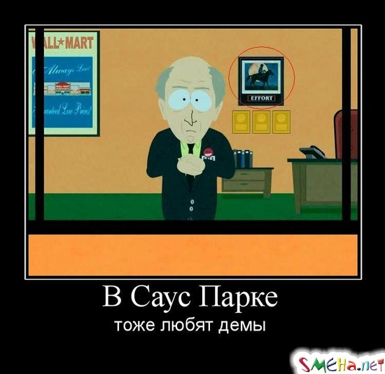 В Саус Парке - тоже любят демы