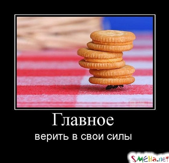 Главное верить в свои силы