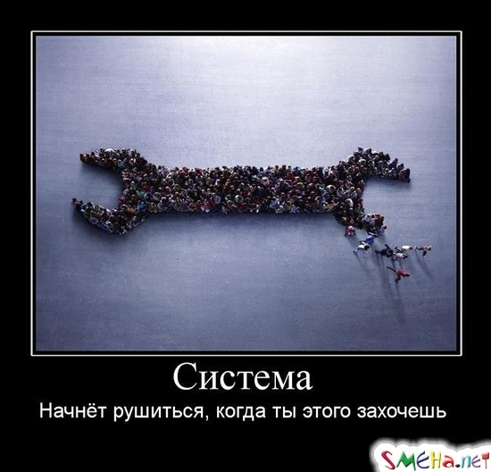Система - Начнёт рушиться, когда ты этого захочешь
