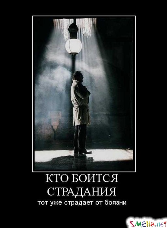 КТО БОИТСЯ СТРАДАНИЯ - тот уже страдает от боязни