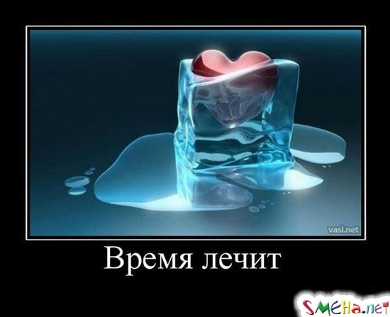 Время лечит