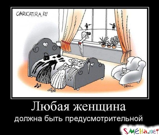 Любая женщина - должна быть предусмотрительной