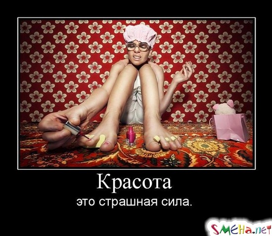 Красота - это страшная сила.