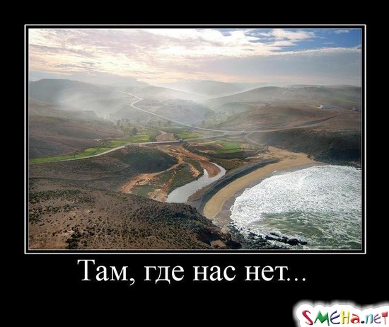 Там, где нас нет...