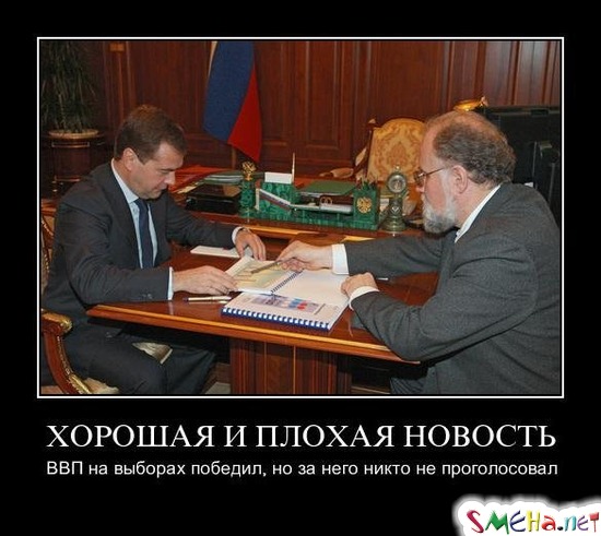 ХОРОШАЯ И ПЛОХАЯ НОВОСТЬ - ВВП на выборах победил, но за него никто не проголосовал
