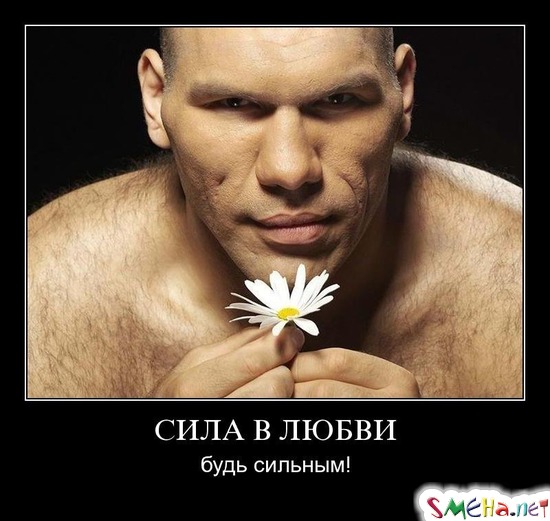 СИЛА В ЛЮБВИ - будь сильным!