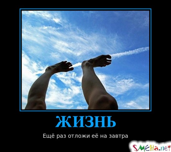 ЖИЗНЬ - Ещё раз отложи её на завтра