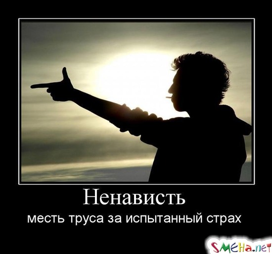 Ненависть - месть труса за испытанный страх
