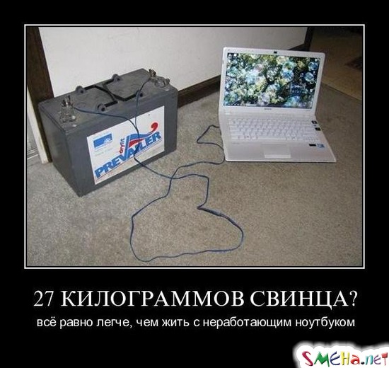 27 КИЛОГРАММОВ СВИНЦА? - всё равно легче, чем жить с неработающим ноутбуком