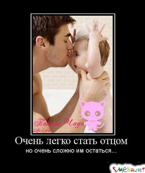 Очень легко стать отцом - но очень сложно им остаться...