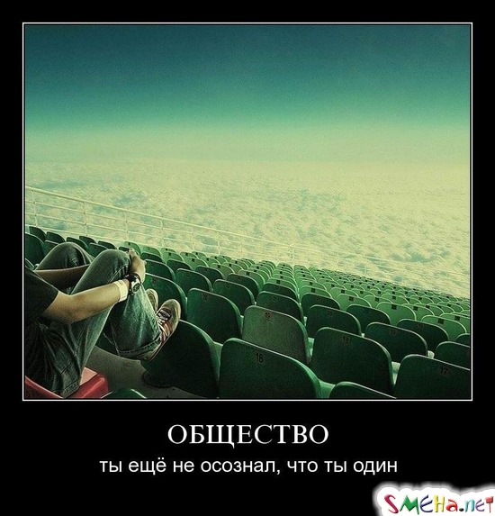 ОБЩЕСТВО - ты ещё не осознал, что ты один