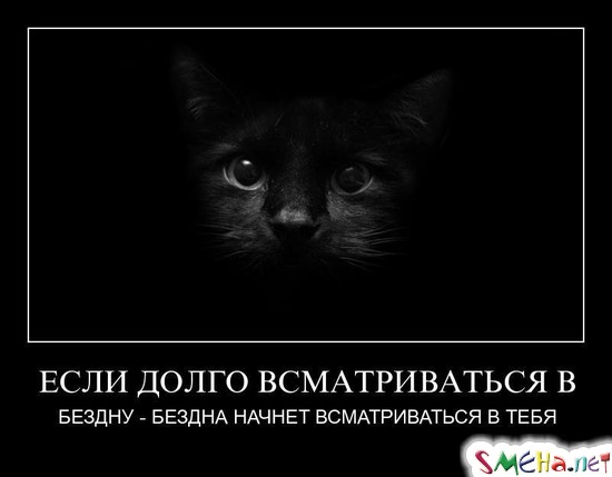 ЕСЛИ ДОЛГО ВСМАТРИВАТЬСЯ В - БЕЗДНУ - БЕЗДНА НАЧНЕТ ВСМАТРИВАТЬСЯ В ТЕБЯ