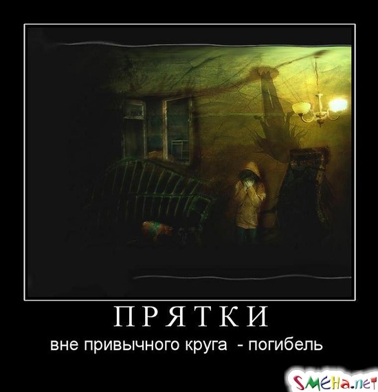 ПРЯТКИ - вне привычного круга - погибель