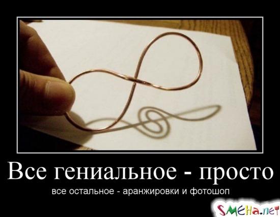 Все гениальное - просто все остальное - аранжировки и фотошоп
