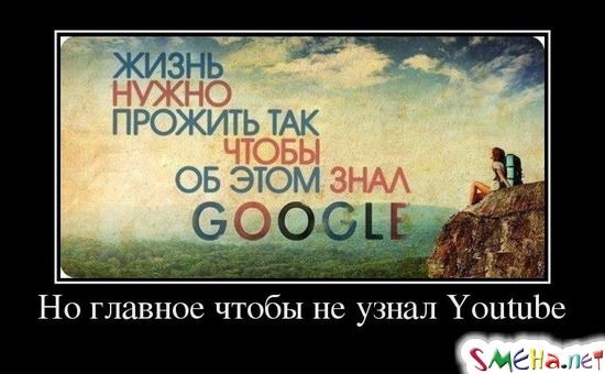 Но главное чтобы не узнал Youtube