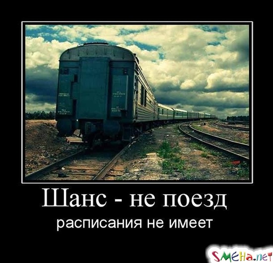 Шанс - не поезд - расписания не имеет