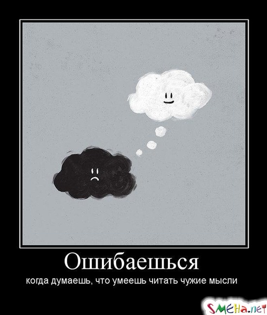 Ошибаешься - когда думаешь, что умеешь читать чужие мысли
