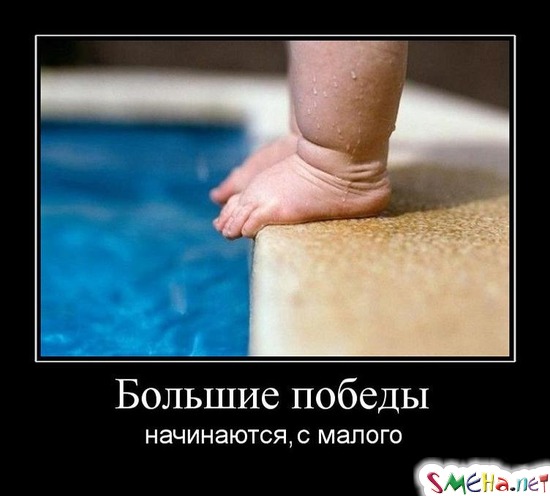 Большие победы - начинаются, с малого