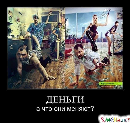 ДЕНЬГИ - а что они меняют?
