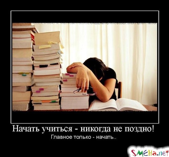 Начать учиться – никогда не поздно! - Главное только начать..