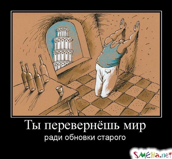 Ты перевернёшь мир - ради обновки старого
