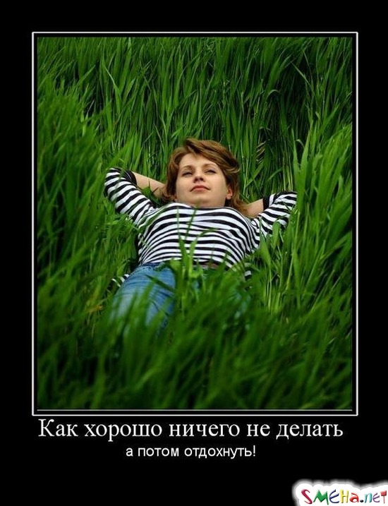 Как хорошо ничего не делать - а потом отдохнуть!