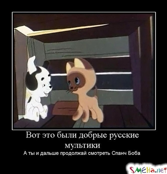 Вот это были добрые русские мультики - А ты и дальше продолжай смотреть Спанч Боба