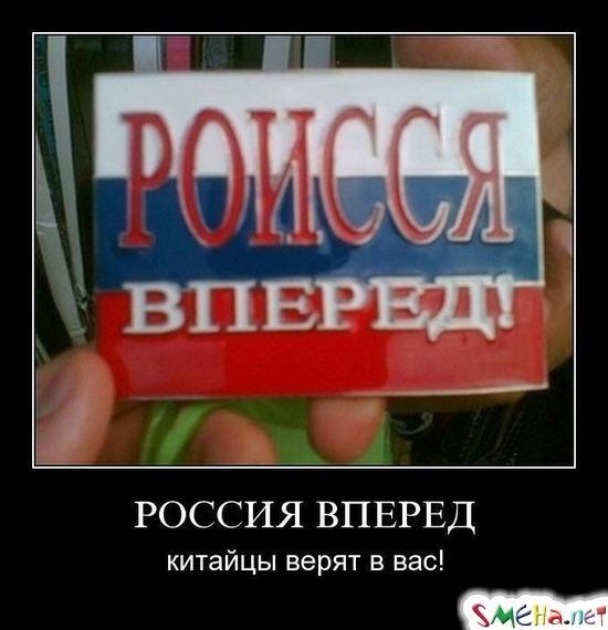 РОССИЯ ВПЕРЕД - китайцы верят в вас!