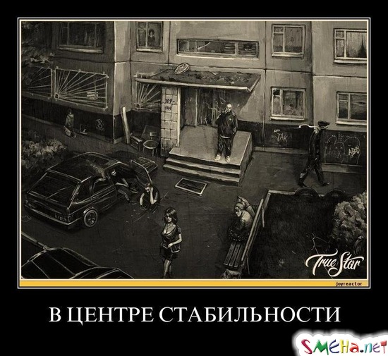 В ЦЕНТРЕ СТАБИЛЬНОСТИ