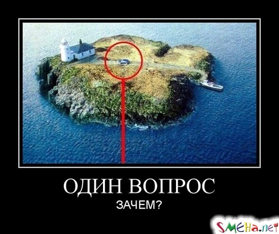 ОДИН ВОПРОС - ЗАЧЕМ?