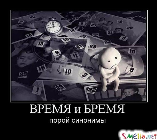 ВРЕМЯ и БРЕМЯ - порой синонимы