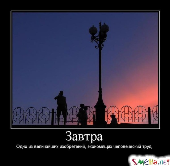 Завтра - Одно из величайших изобретений, экономящих человеческий труд