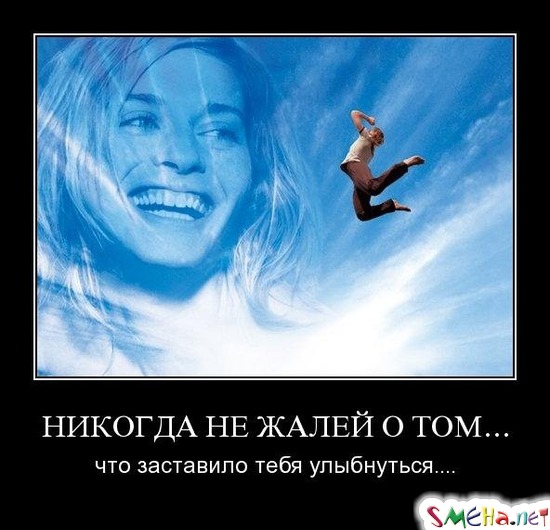 НИКОГДА НЕ ЖАЛЕЙ О ТОМ... - что заставило тебя улыбнуться...