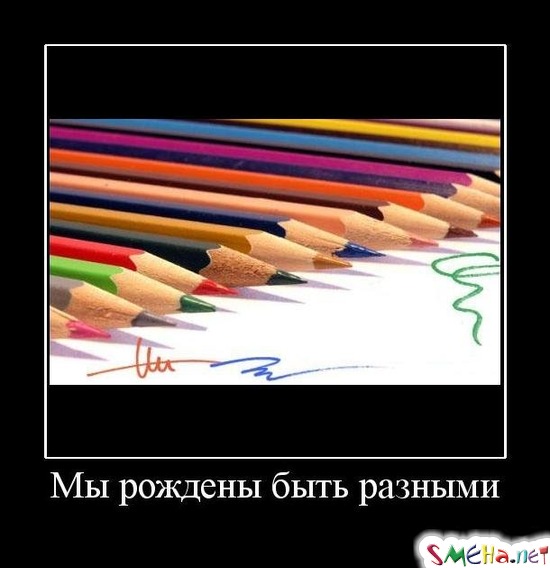 Мы рождены быть разными