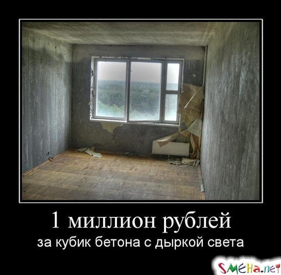 1 миллион рублей - за кубик бетона с дыркой света
