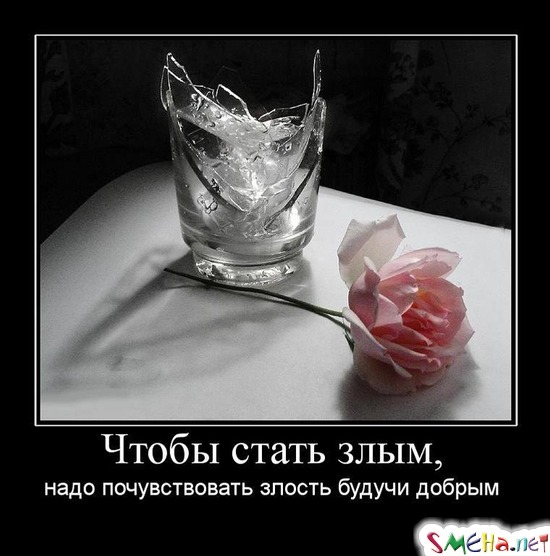 Чтобы стать злым, - надо почувствовать злость будучи добрым