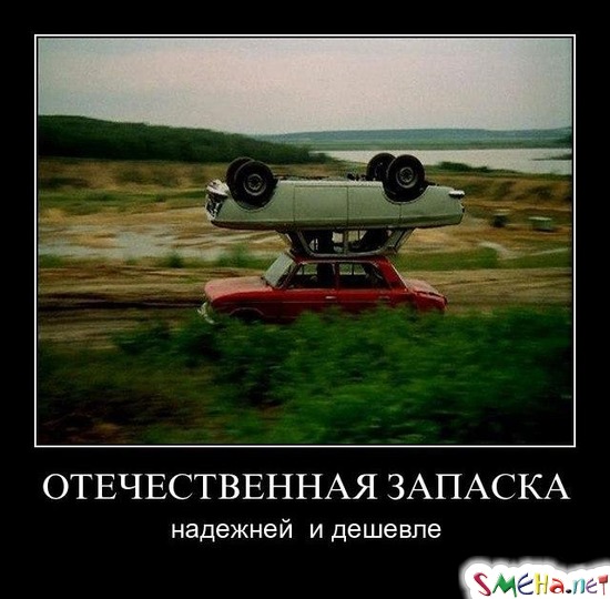 ОТЕЧЕСТВЕННАЯ ЗАПАСКА - надежней и дешевле