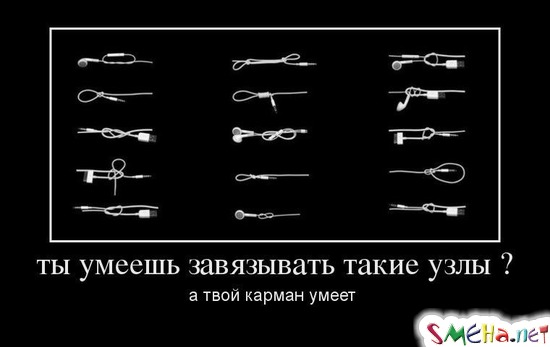 Ты умеешь завязывать такие узлы? - а твой карман умеет