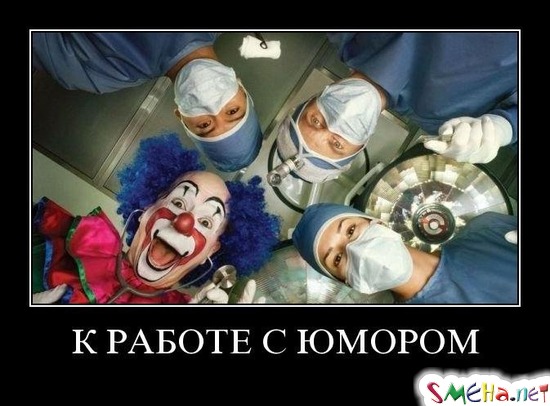 К РАБОТЕ С ЮМОРОМ
