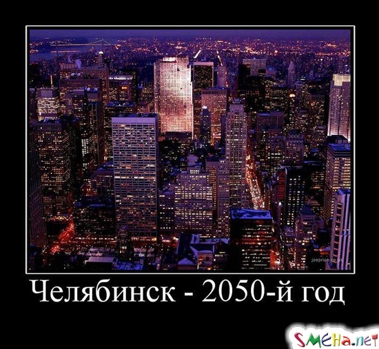 Челябинск - 2050-й год