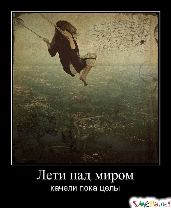 Лети над миром - качели пока целы