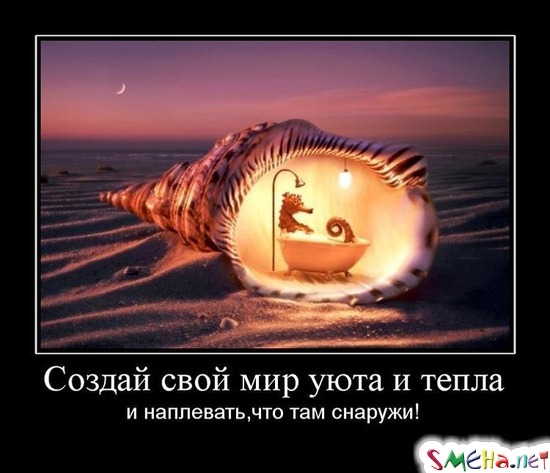 Создай свой мир уюта и тепла - и наплевать,что там снаружи!