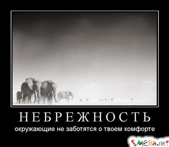НЕБРЕЖНОСТЬ - окружающие не заботятся о твоем комфорте