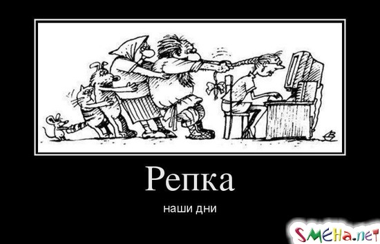 Репка - наши дни