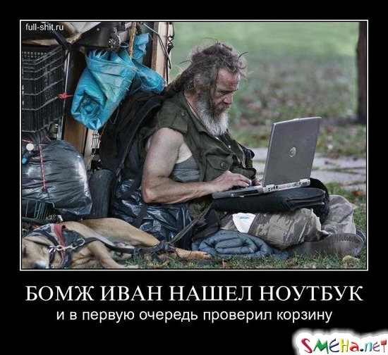 БОМЖ ИВАН НАШЕЛ НОУТБУК - и в первую очередь проверил корзину