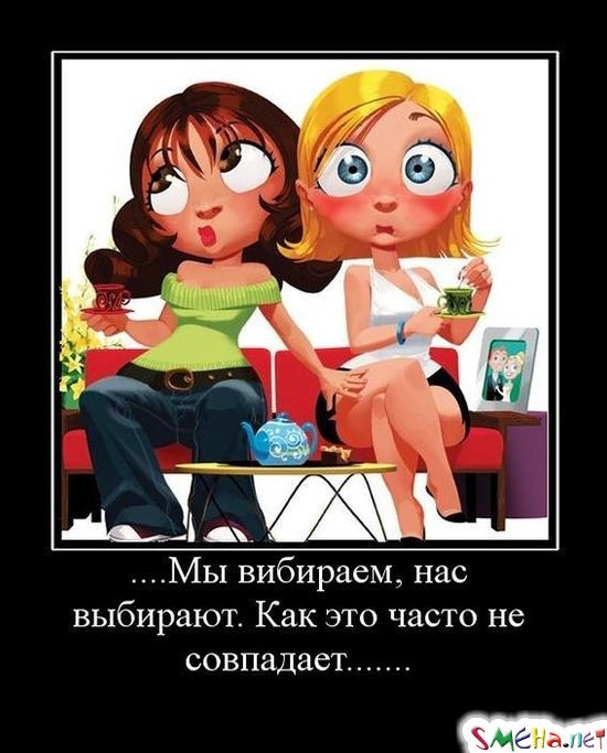 ...Мы выбираем, нас выбирают. Как это часто не совпадает...