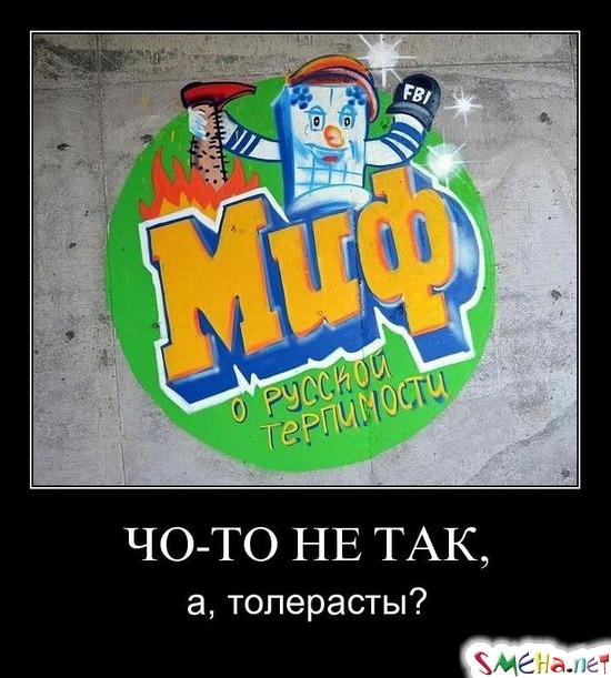 ЧО-ТО НЕ ТАК, - а, толерасты?